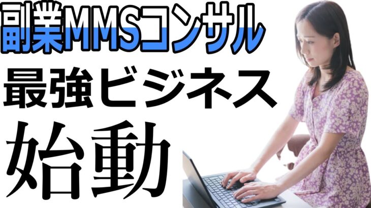 【副業MMSコンサル】最強ビジネス。始動！！お金が無いサラリーマンならこのスキルを身に付けて！【YouTube】【インターネットコンテンツビジネス】