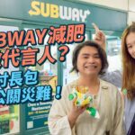 #MM｜素人食Subway減肥11個月成功減走200磅做埋代言人 曾超越麥當勞成世界分店數量第一 12吋長包僅11吋惹訴訟 多次公關災難陷入低谷｜#牌子嘢 #4K