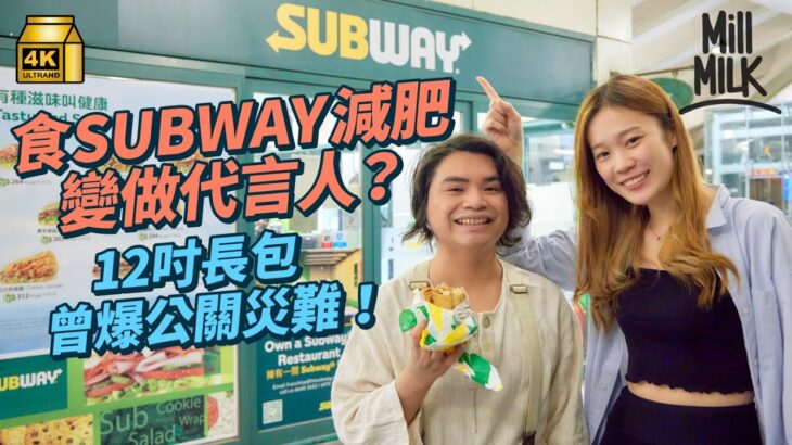 #MM｜素人食Subway減肥11個月成功減走200磅做埋代言人 曾超越麥當勞成世界分店數量第一 12吋長包僅11吋惹訴訟 多次公關災難陷入低谷｜#牌子嘢 #4K