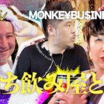 【MONKE¥ BUSINE$$ TV 第一話「立ち飲み屋とは?」】“モンキービジネス ”