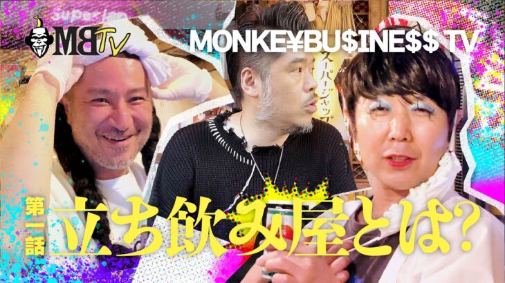 【MONKE¥ BUSINE$$ TV 第一話「立ち飲み屋とは?」】“モンキービジネス ”