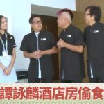 譚詠麟酒店房偷食 彭健新被迫洗廁所｜陳百祥同Mandy Lieu入睡房!?｜體驗黃金海岸營地汽車屋｜超齡打工假期 譚詠麟 陳百祥 彭健新