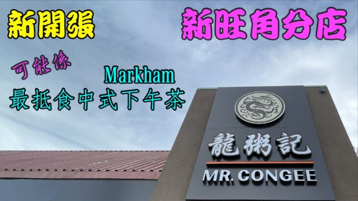 新開張🎊可能係Markham 區最抵食下午茶☕️新旺角龍粥記新分店Mr Congee #多倫多生活