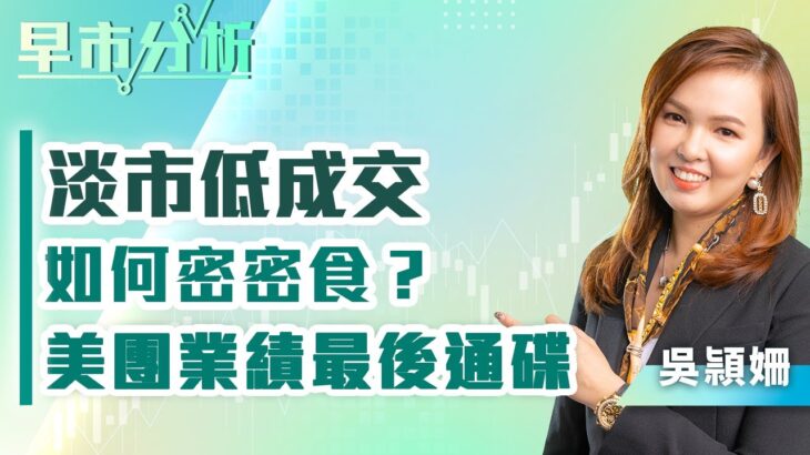 【早市分析】淡市低成交，如何密密食？美團業績最後通碟！ |  嘉賓︰ 吳頴姍(豹姐) | MegaHub | PowerTicker | 24/11/2022