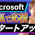 本気です！Microsoft のスタートアップ支援プログラムを大解説！ ビジネスで使える IT ネタをお届けする「ネタバース」 | 日本マイクロソフト