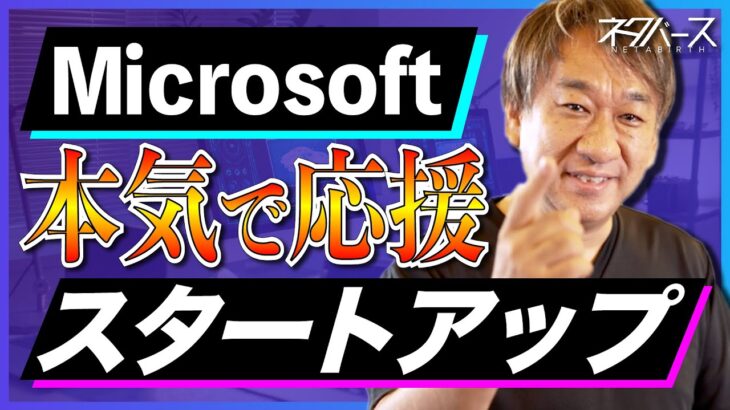 本気です！Microsoft のスタートアップ支援プログラムを大解説！ ビジネスで使える IT ネタをお届けする「ネタバース」 | 日本マイクロソフト