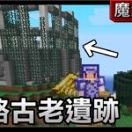 【紅月】Minecraft 魔法金屬多人生存 #4 攻略充滿食人魔的古老遺跡