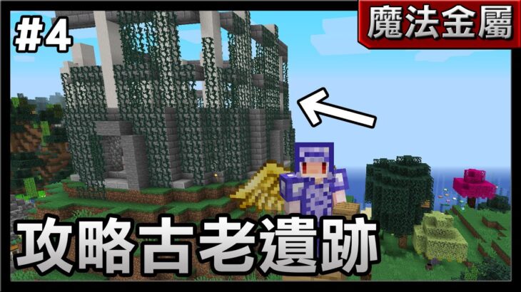 【紅月】Minecraft 魔法金屬多人生存 #4 攻略充滿食人魔的古老遺跡