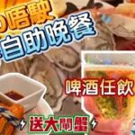 【夢姐帶你食】MoMo Cafe！香港萬怡酒店！晚市自助餐3小時！海鮮拼盤！Stella 啤酒任飲！Klook訂座！