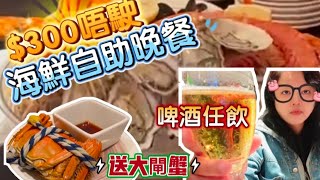 【夢姐帶你食】MoMo Cafe！香港萬怡酒店！晚市自助餐3小時！海鮮拼盤！Stella 啤酒任飲！Klook訂座！