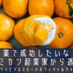 起業で成功したいなら 腐ったミカン起業家から逃げろ！【マーケティングMonday!!】