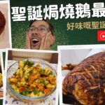 聖誕火雞唔好食？MovingSock分享做聖誔燒鵝食譜，快啲去農場訂隻鵝！超好味，零失敗。