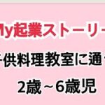 ☆My起業ストーリー④ 【子供料理教室に通う2歳〜6歳児と ママさん】