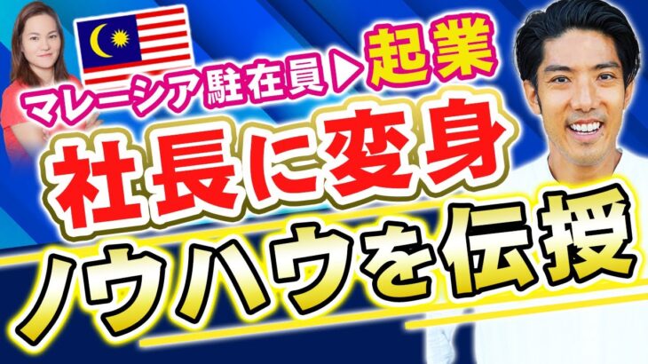 【マレーシア駐在員から起業家になる】NEOLIZEのCEO・鈴木健吾さんにその経緯とノウハウを聞く