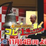 ひらめき！NEWビジネス　コレで上場しました【予告】　11月14日(月)夜10時放送！| ＢＳテレ東