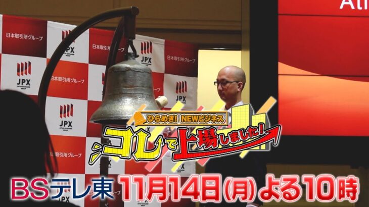 ひらめき！NEWビジネス　コレで上場しました【予告】　11月14日(月)夜10時放送！| ＢＳテレ東