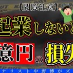 【NEWS】起業で未来を変える方がカンタン？