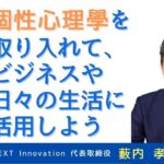 個性心理學を取り入れて、ビジネスや日々の生活に活用しよう【株式会社 NEXT Innovation 代表取締役　藪内 孝二郎氏】