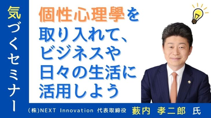 個性心理學を取り入れて、ビジネスや日々の生活に活用しよう【株式会社 NEXT Innovation 代表取締役　藪内 孝二郎氏】