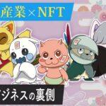 【ものづくりの未来】伝統産業とNFTがコラボ　新ビジネスに込められた想い