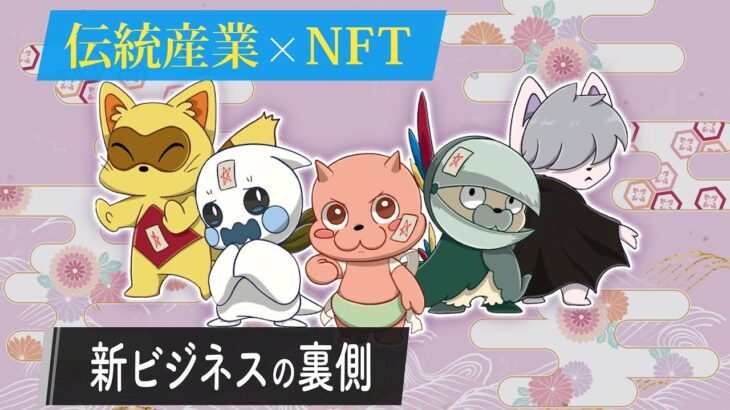 【ものづくりの未来】伝統産業とNFTがコラボ　新ビジネスに込められた想い