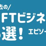 一気見しよう！過去のNFTビジネスエピソード５選【voicy切り抜き】