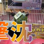 【撃沈NG集】これがクレーンゲームというビジネス