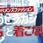 やってはいけない冬のビジネスカジュアルNGポイントと着こなし方【40代50代メンズファッション】～Octet Men’sFashion Channel～