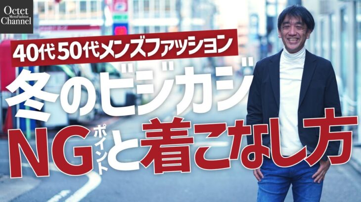 やってはいけない冬のビジネスカジュアルNGポイントと着こなし方【40代50代メンズファッション】～Octet Men’sFashion Channel～