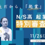 【N/S高 起業部】ビジネスプラン特別審査会2022丨高校生だから『起業』する《特別顧問：CAMPFIRE家入一真》