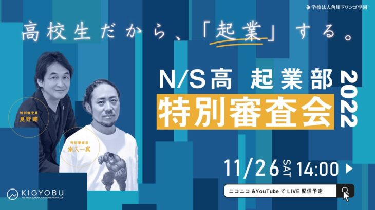 【N/S高 起業部】ビジネスプラン特別審査会2022丨高校生だから『起業』する《特別顧問：CAMPFIRE家入一真》