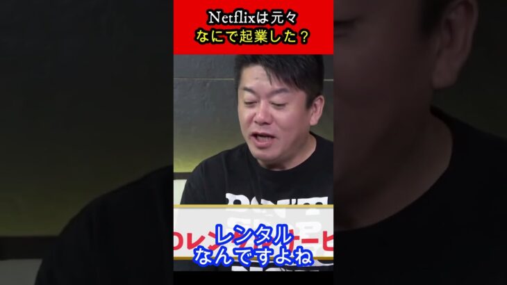 【ホリエモン】Netflixは元々なにで起業した？