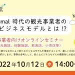 New Normal 時代の観光事業者の先進的ビジネスモデルとは！？～ 観光事業者向けオンラインセミナー～