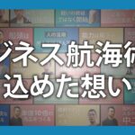 ビジネス航海術に込めた想い／日本編 和魂洋才亜力の経営 No.057【小島庄司】