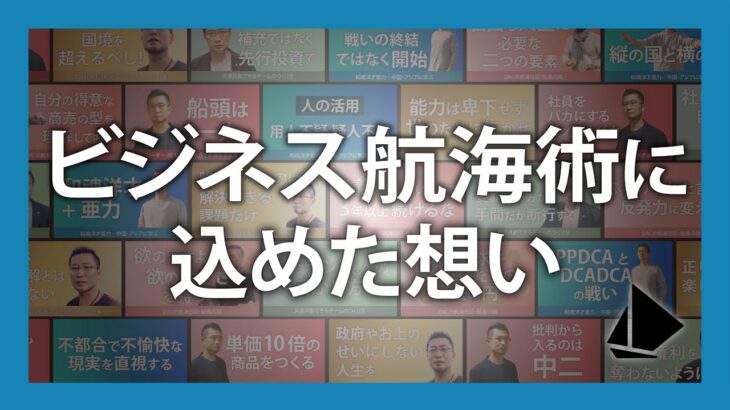 ビジネス航海術に込めた想い／日本編 和魂洋才亜力の経営 No.057【小島庄司】