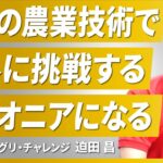 【海外起業家】日本の優れた農業技術で東南アジアのNo.1に挑戦【ジャパンアグリチャレンジ/迫田氏/後編】