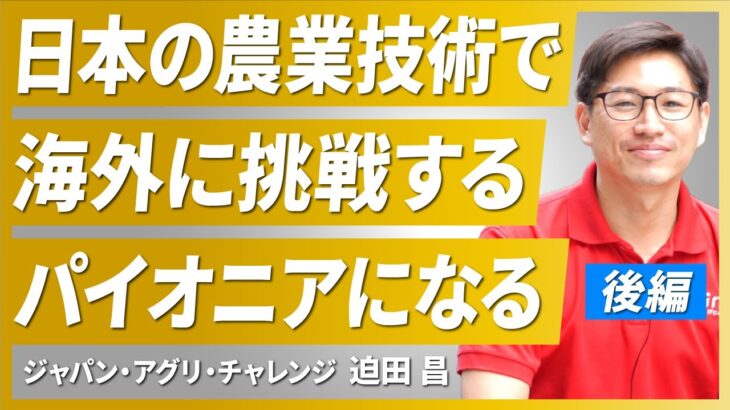 【海外起業家】日本の優れた農業技術で東南アジアのNo.1に挑戦【ジャパンアグリチャレンジ/迫田氏/後編】