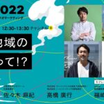 食と地域の未来って！？ | NoMaps Conference 2022