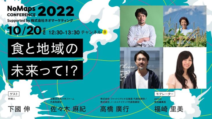 食と地域の未来って！？ | NoMaps Conference 2022