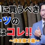 【決定版】ビジネススーツはこの３着を揃えればOK！！絶対に外さない３着はコレだ！