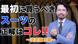 【決定版】ビジネススーツはこの３着を揃えればOK！！絶対に外さない３着はコレだ！