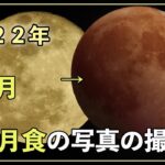 【初心者OK】誰でもできる皆既月食の簡単な撮影方法【スマホも可】