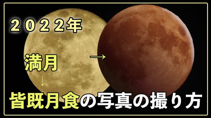 【初心者OK】誰でもできる皆既月食の簡単な撮影方法【スマホも可】