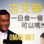 古天樂減肥 一日一餐健康嗎? 斷食減肥OMAD  Diet 對身體有甚麼影響 ？什麼人不適合用231斷食法?  | 營養師媽媽Priscilla (粵語中英文字幕EngSub)