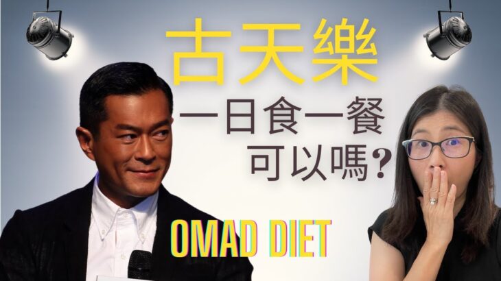 古天樂減肥 一日一餐健康嗎? 斷食減肥OMAD  Diet 對身體有甚麼影響 ？什麼人不適合用231斷食法?  | 營養師媽媽Priscilla (粵語中英文字幕EngSub)