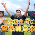 台東限定OMG 驚奇美食夯點大爆炸! 【食尚玩家熱血48小時】預告20221111