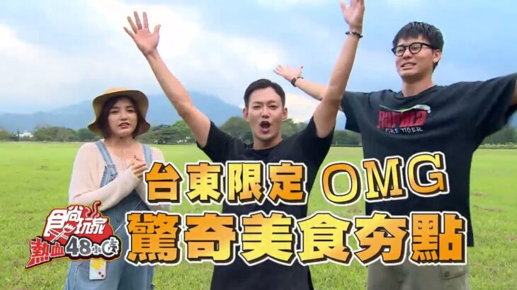 台東限定OMG 驚奇美食夯點大爆炸! 【食尚玩家熱血48小時】預告20221111