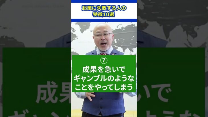 【１つでもハマるとOUT】起業に失敗する人の特徴１０選 #ビジネス #個人事業主 #起業したい