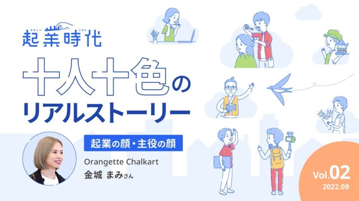 [ショート版]起業時代 十人十色のリアルストーリー/Orangette Chalkart 金城まみさん