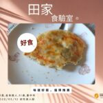 #田家食驗室PART15：來自台中鄭先生的達人真心話